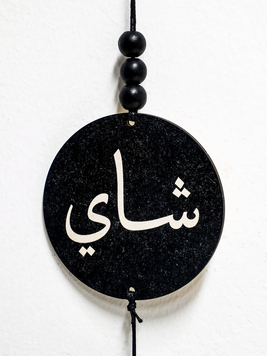 Blessed Sips – Islamic Calligraphy Coffee & Tea Ornaments with Tassels