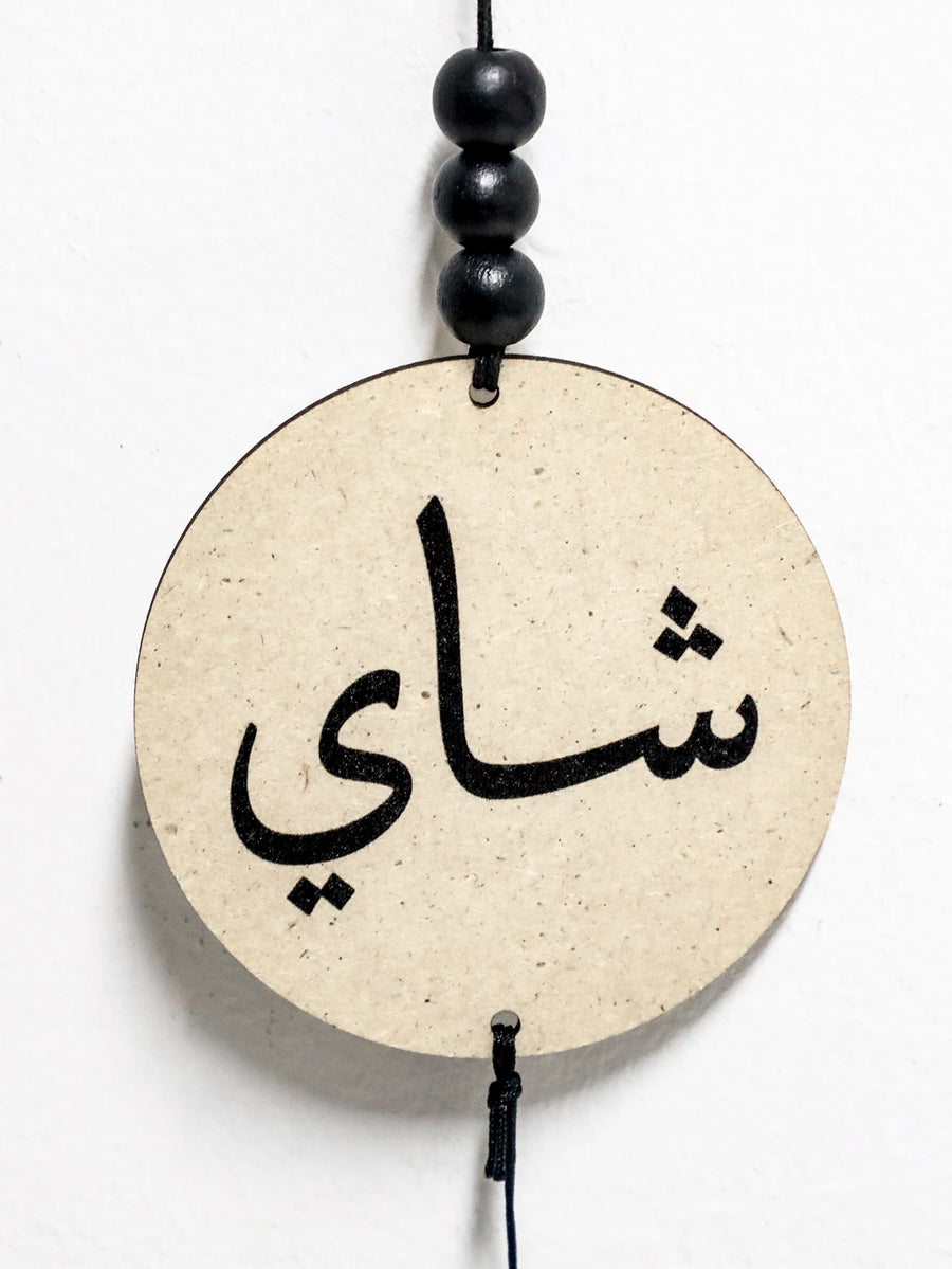 Blessed Sips – Islamic Calligraphy Coffee & Tea Ornaments with Tassels