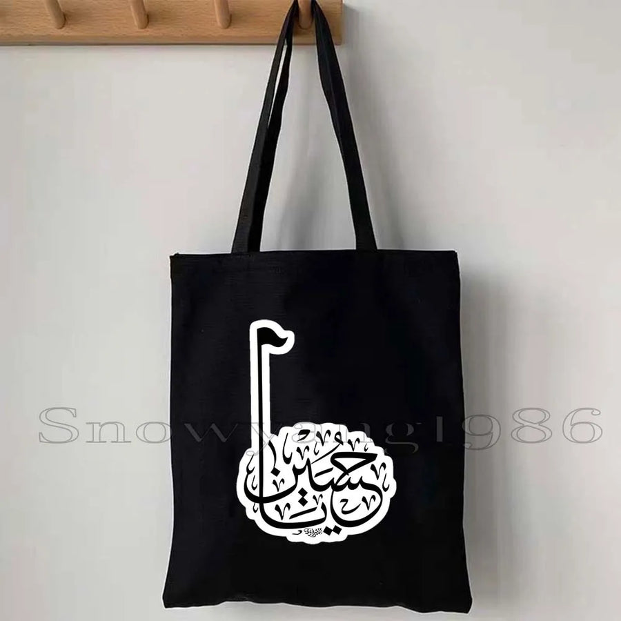 Ya Hussain – Iraqi Flag Bismillah Canvas Shoulder Tote