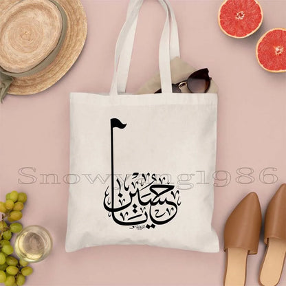 Ya Hussain – Iraqi Flag Bismillah Canvas Shoulder Tote