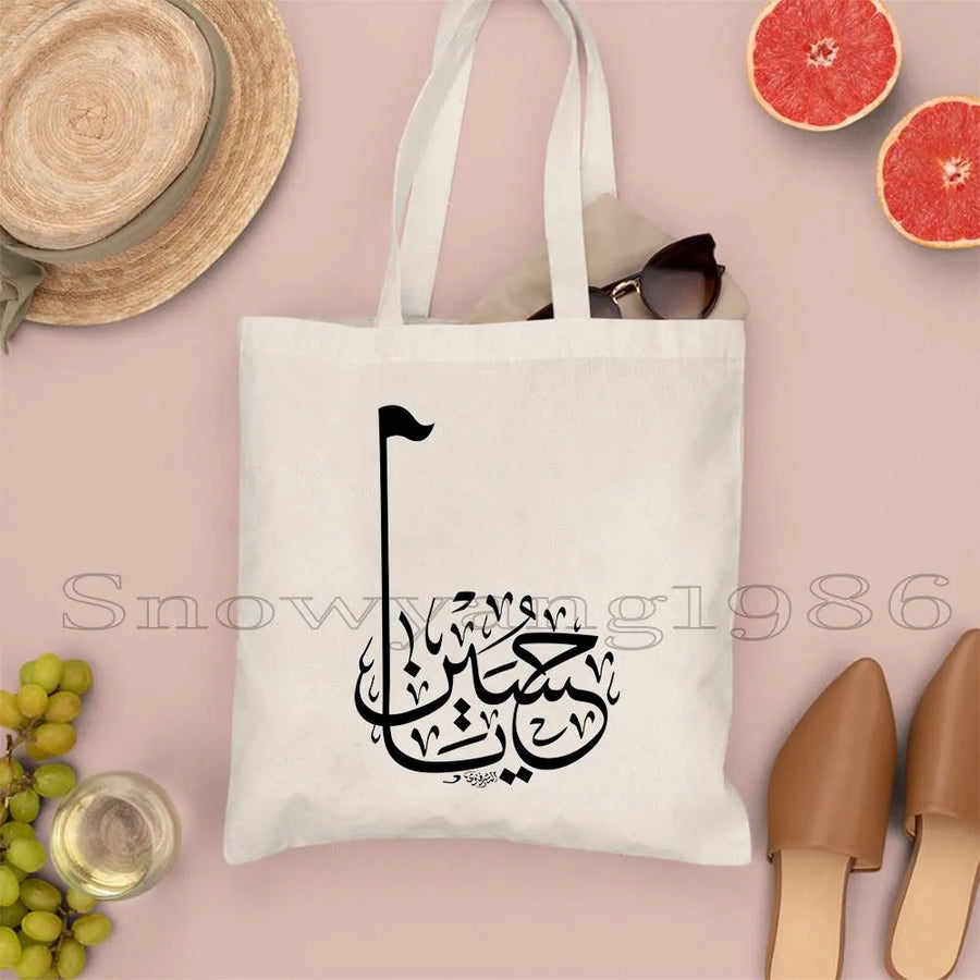 Ya Hussain – Iraqi Flag Bismillah Canvas Shoulder Tote